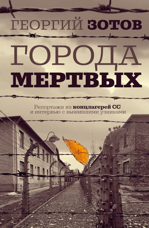 Города мертвых