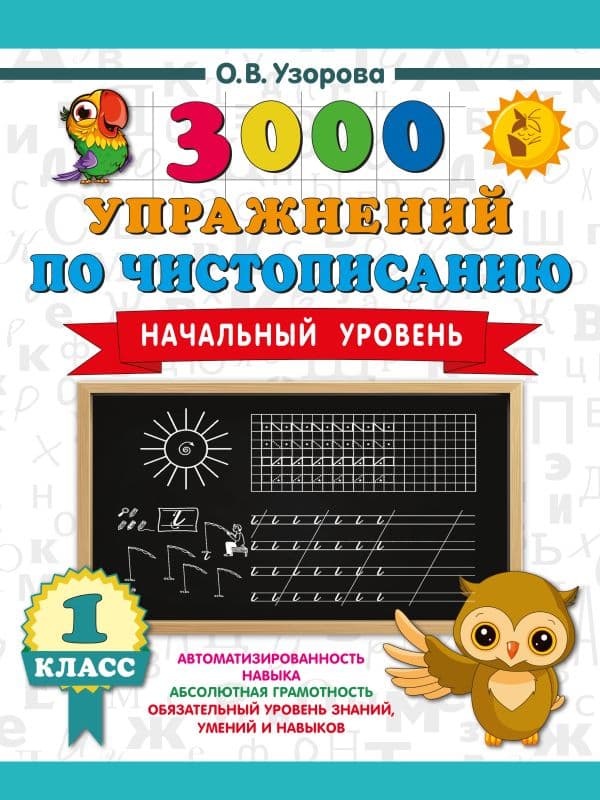 Обложка книги 3000 упражнений по чистописанию. Начальный уровень. 1 класс — Узорова О.В.