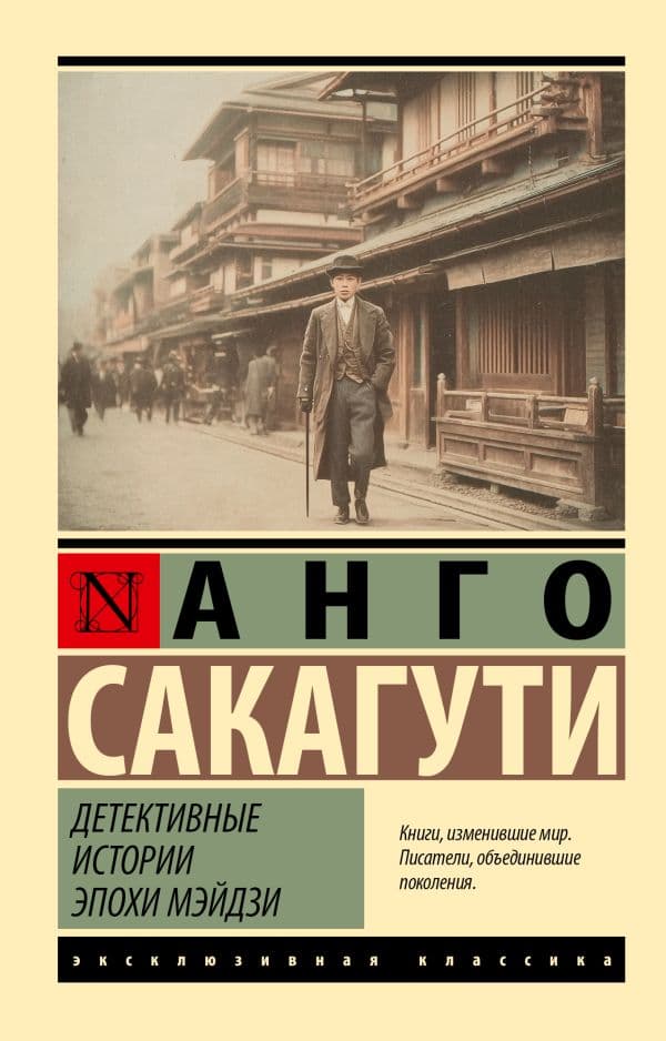 Обложка книги Детективные истории эпохи Мэйдзи — Сакагути А.