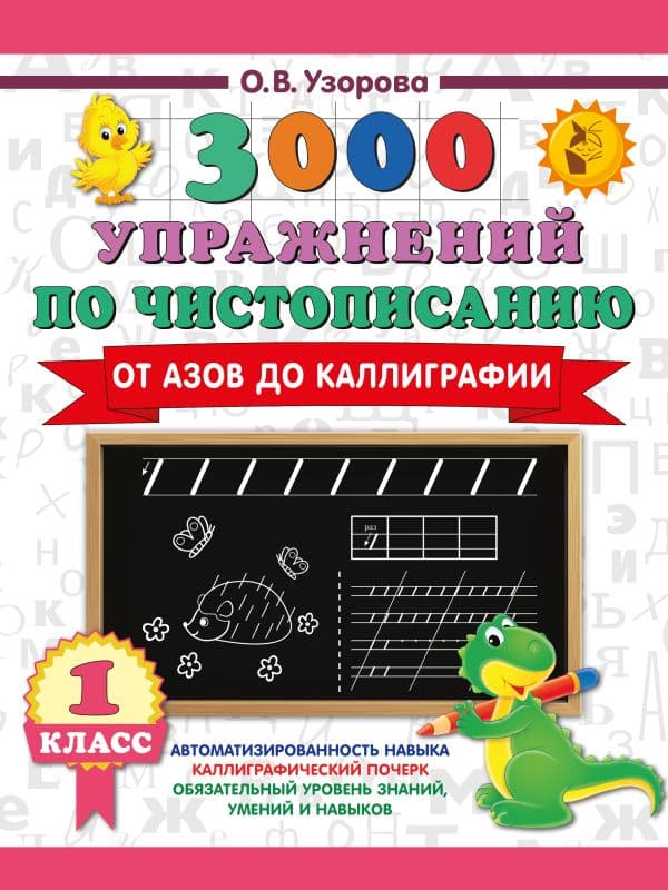Обложка книги 3000 упражнений по чистописанию. От азов до каллиграфии. 1 класс — Узорова О.В.