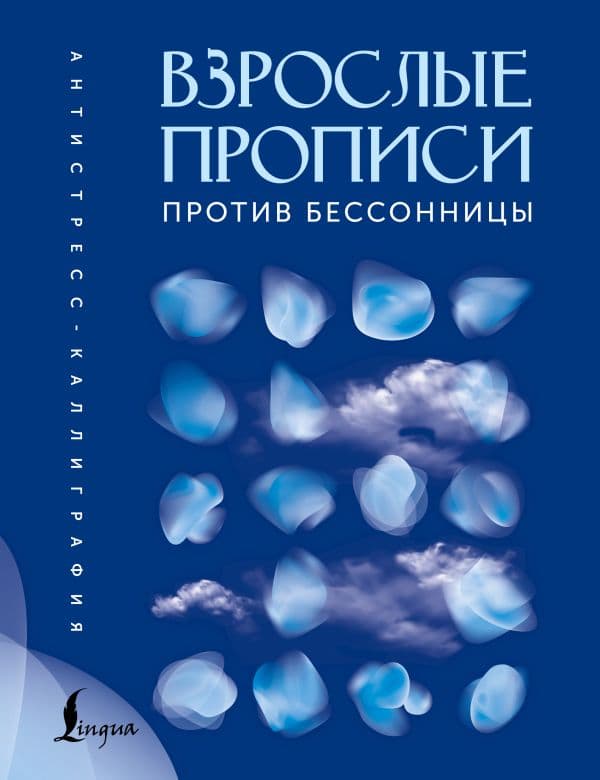 Обложка книги Взрослые прописи против бессонницы — .