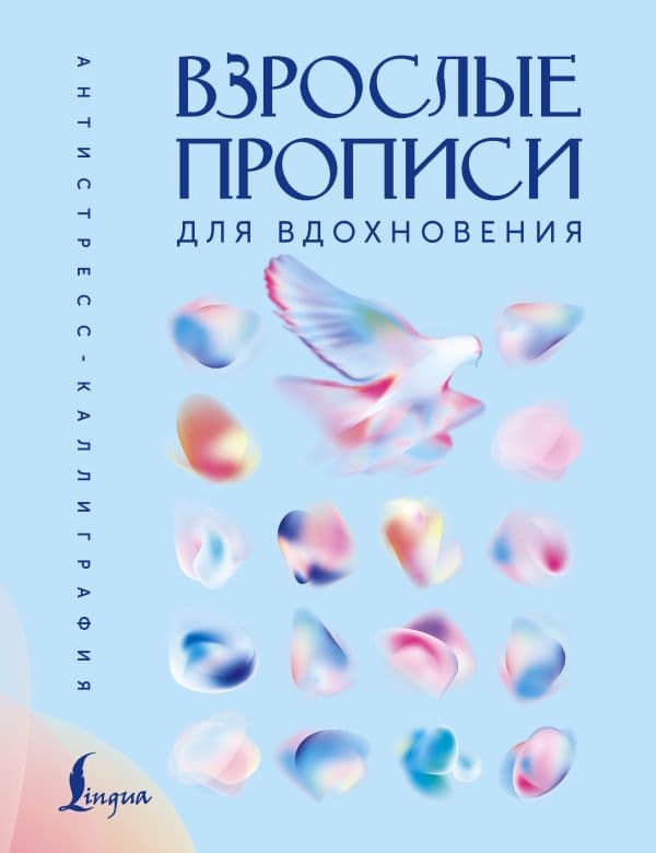 Обложка книги Взрослые прописи для вдохновения — .