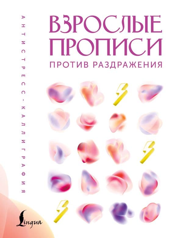 Обложка книги Взрослые прописи против раздражения — .