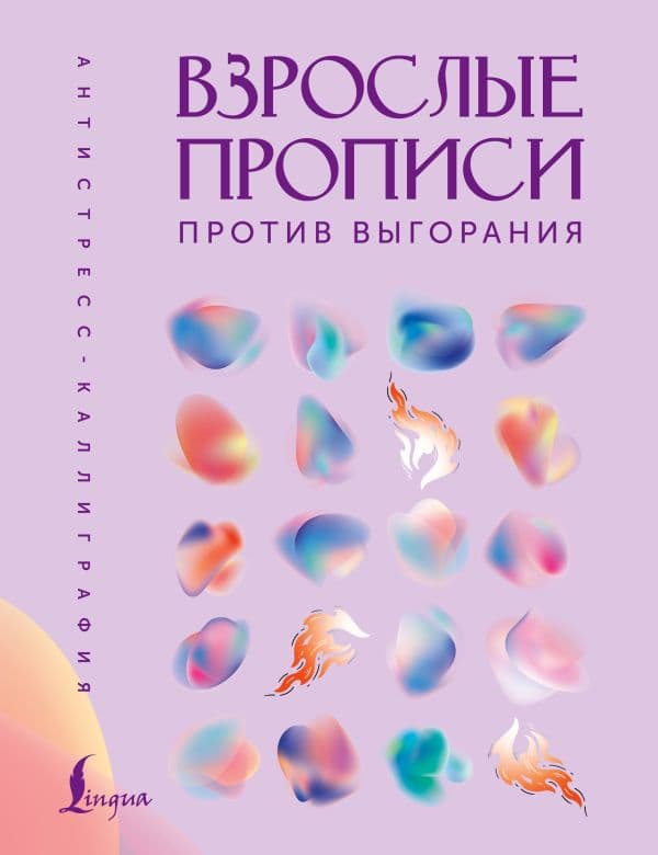 Обложка книги Взрослые прописи против выгорания — .