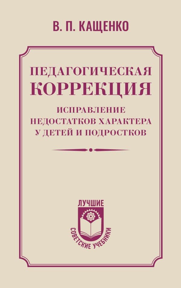 Обложка книги Педагогическая коррекция. Исправление недостатков характера у детей и подростков — Кащенко В.П.