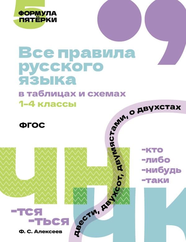 Обложка книги Все правила русского языка в таблицах и схемах. 1–4 классы — Алексеев Ф.С.