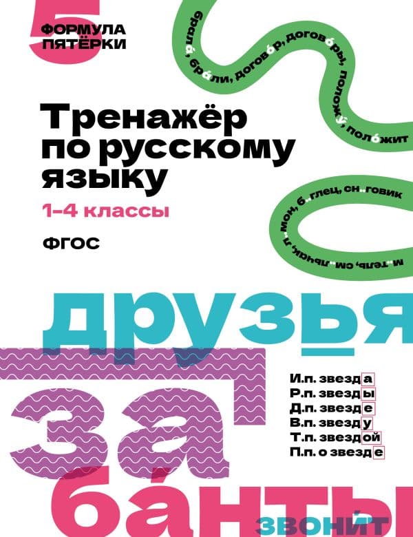 Обложка книги Тренажёр по русскому языку. 1–4 классы — .