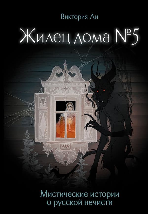Обложка книги Жилец дома №5. Мистические истории о русской нечисти — Ли В.