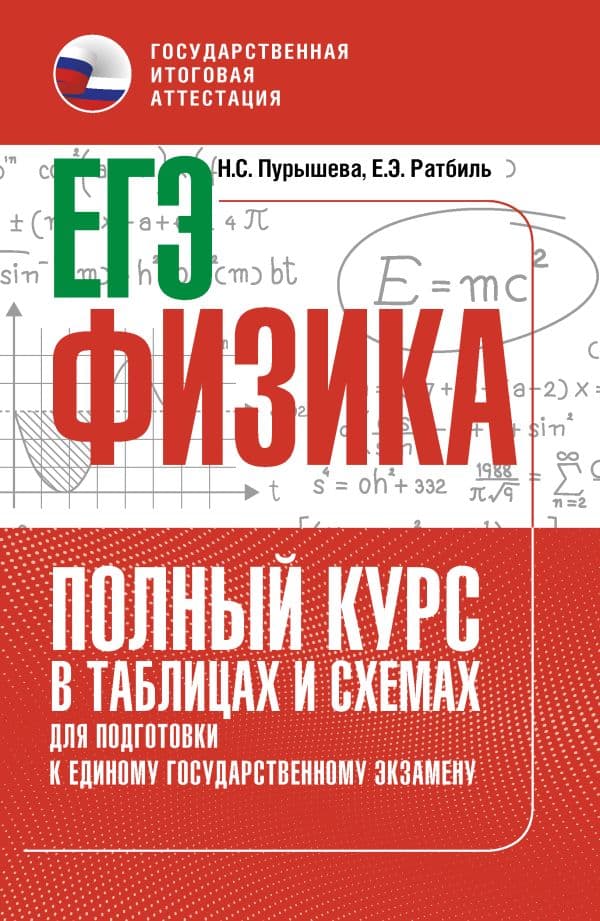 Обложка книги ЕГЭ. Физика. Полный курс в таблицах и схемах для подготовки к ЕГЭ — Пурышева Н.С., Ратбиль Е.Э.