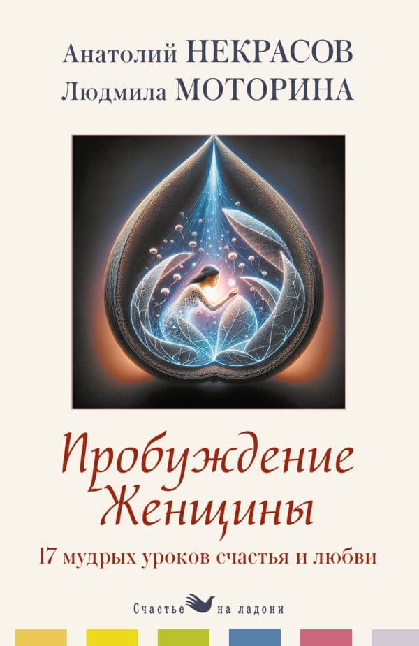 Обложка книги Пробуждение женщины. 17 мудрых уроков счастья и любви — Некрасов А.А., Моторина Л.П.