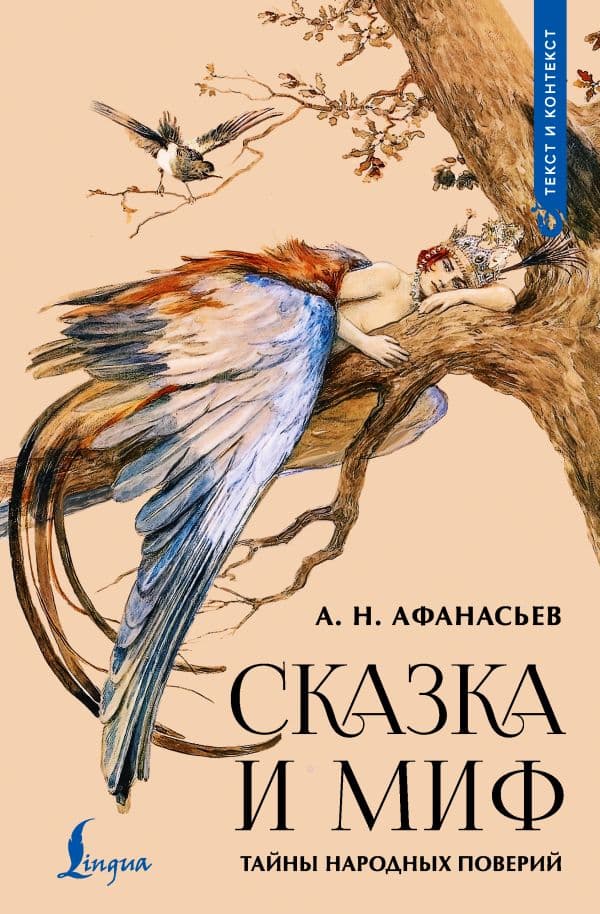 Обложка книги Сказка и миф: тайны народных поверий — Афанасьев А.Н.