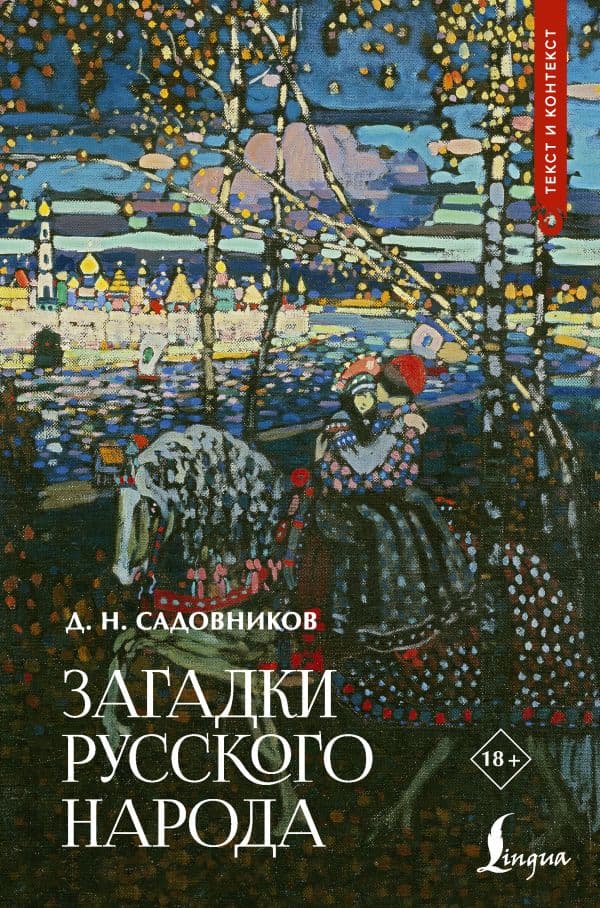 Обложка книги Загадки русского народа — Садовников Д.Н.
