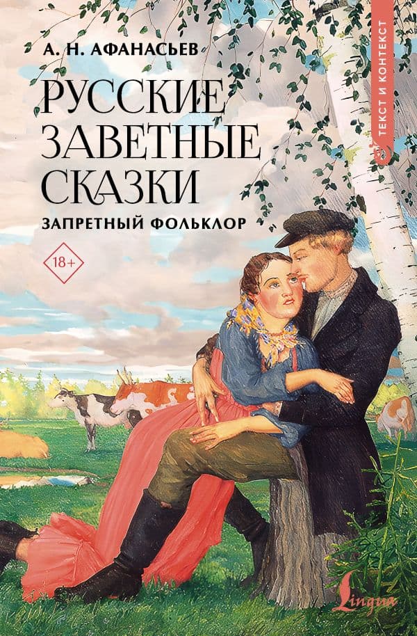 Обложка книги Русские заветные сказки: запретный фольклор — Афанасьев А.Н.