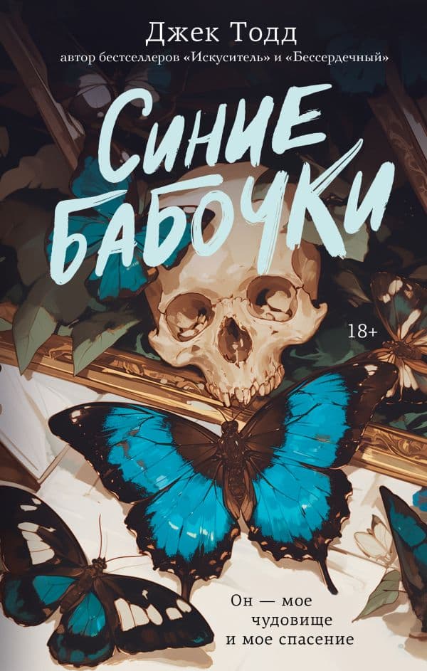 Обложка книги Синие бабочки — Тодд Д.