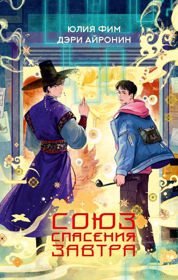 Обложка книги Союз спасения Завтра — Фим Ю., Айронин Д.
