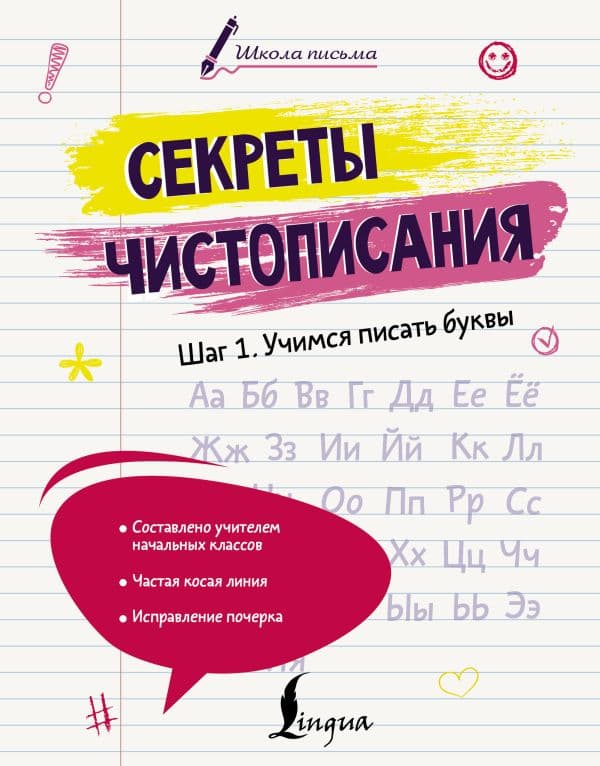 Обложка книги Секреты чистописания. Шаг 1. Учимся писать буквы — Анфилатова А.Н.