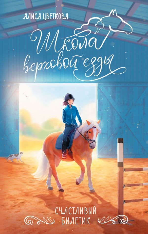 Обложка книги Счастливый билетик — Цветкова А.