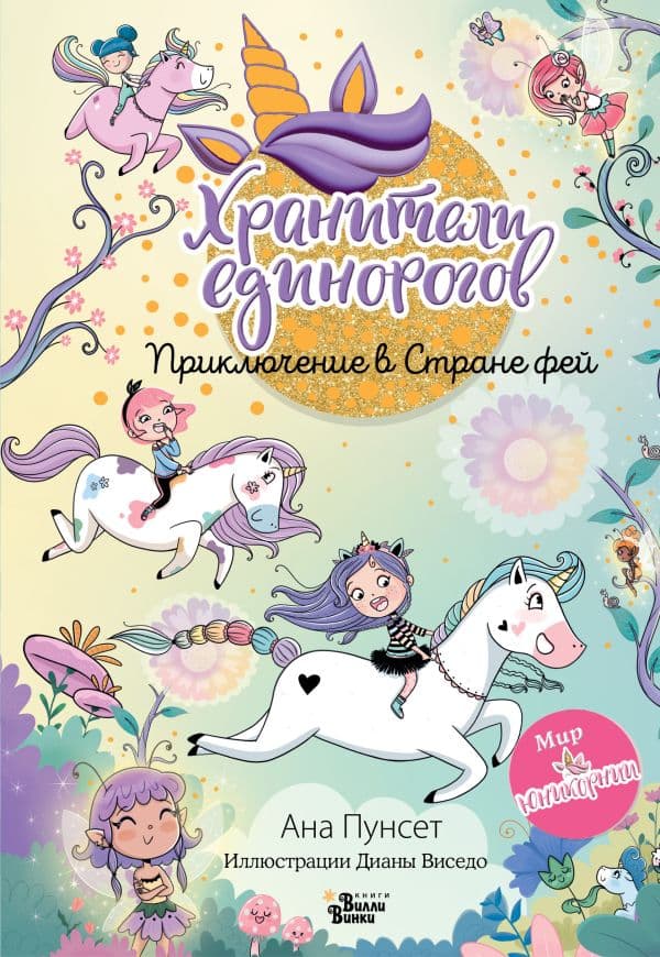 Обложка книги Юникорния. Хранители единорогов. Приключение в Стране фей — Пунсет А., Виседо Д.