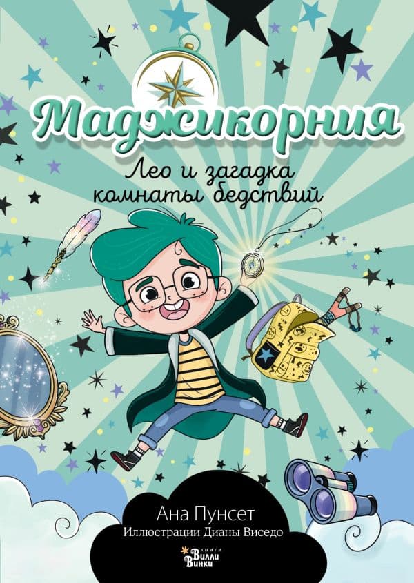 Обложка книги Маджикорния. Лео и загадка комнаты бедствий — Пунсет А.
