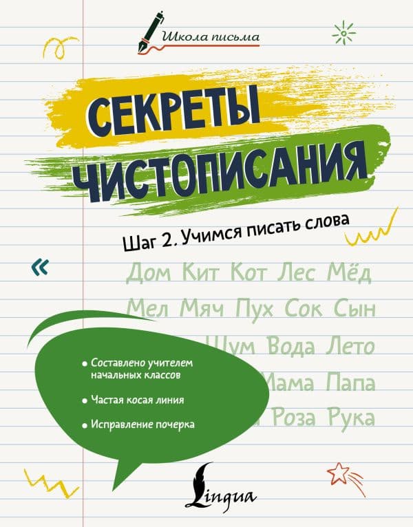 Обложка книги Секреты чистописания. Шаг 2. Учимся писать слова — Дмитриева Л.