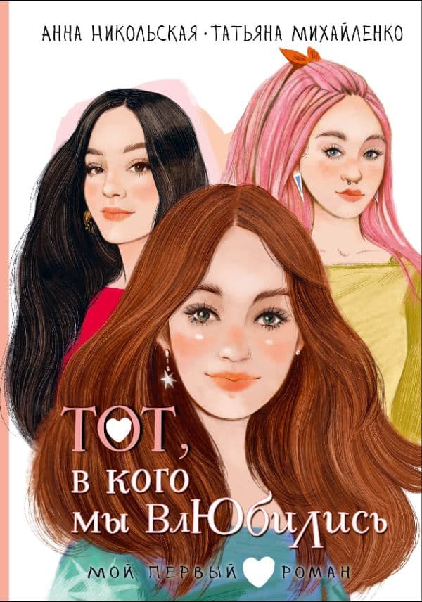 Обложка книги Тот, в кого мы влюбились — Никольская А., Михайленко Т.