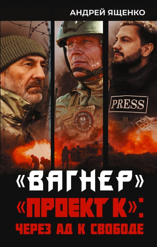 Вагнер». «Проект К»: через ад к свободе