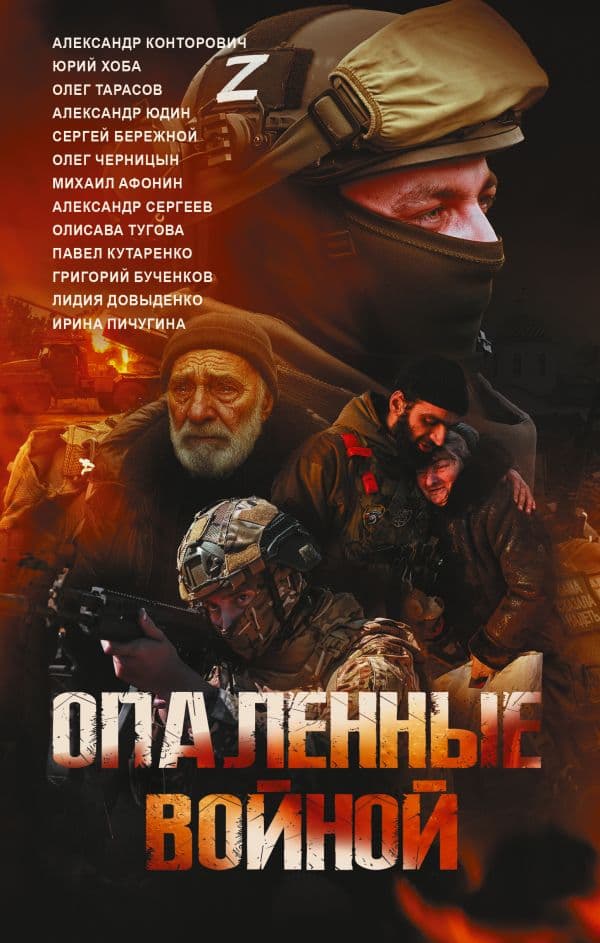 Обложка книги Опаленные войной — Довыденко Л.В., Сергеев А., Конторович А.С.