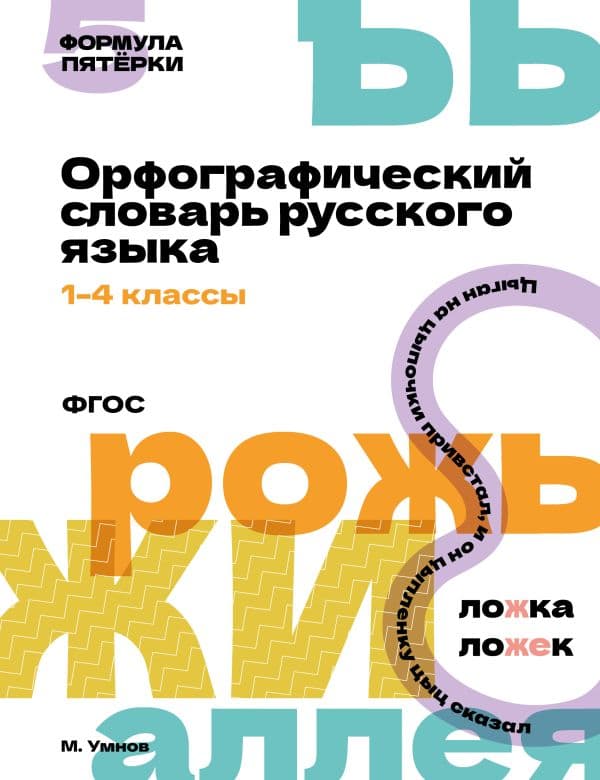 Орфографический словарь русского языка. 1-4 классы
