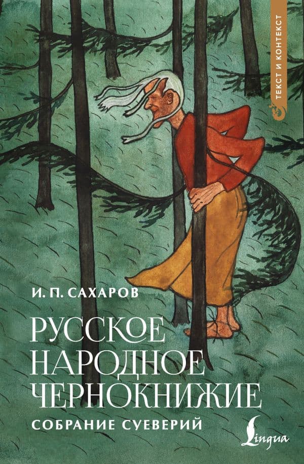 Обложка книги Русское народное чернокнижие: собрание суеверий — Сахаров И.П.