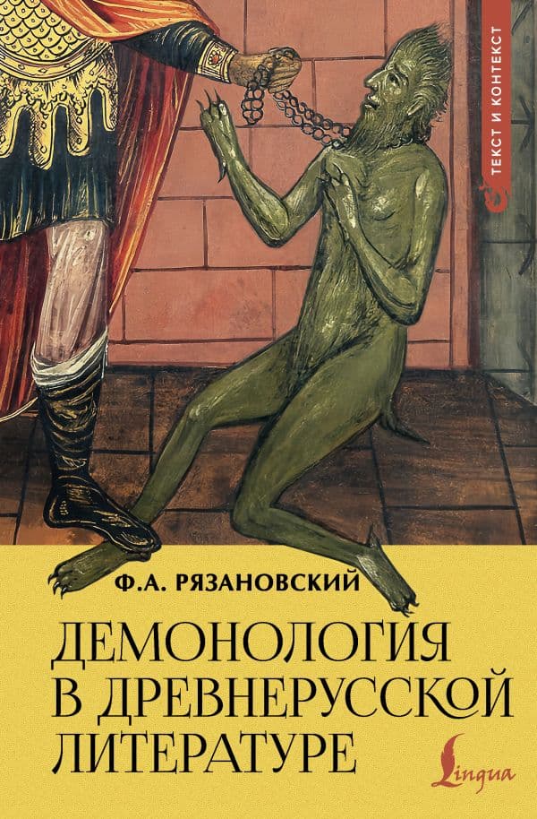 Обложка книги Демонология в древнерусской литературе — Рязановский Ф.А.