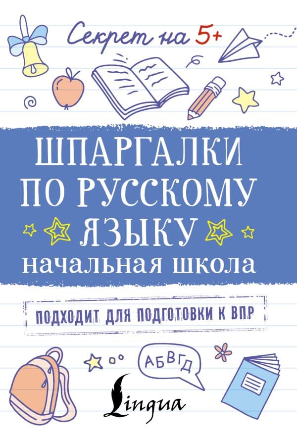 Обложка книги Шпаргалки по русскому языку. Начальная школа — .