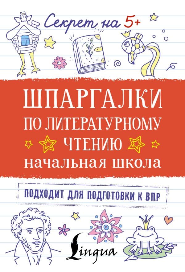 Обложка книги Шпаргалки по литературному чтению. Начальная школа — .