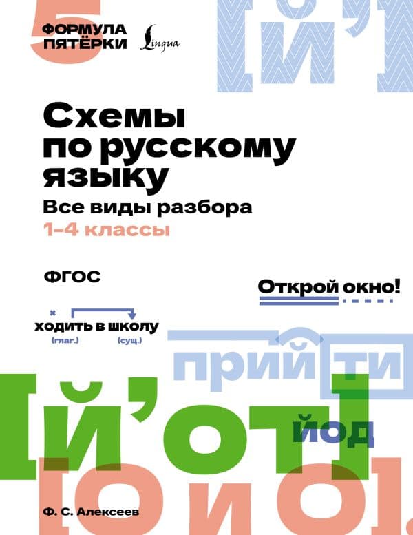 Обложка книги Схемы по русскому языку. Все виды разбора. 1-4 классы — Алексеев Ф.С.