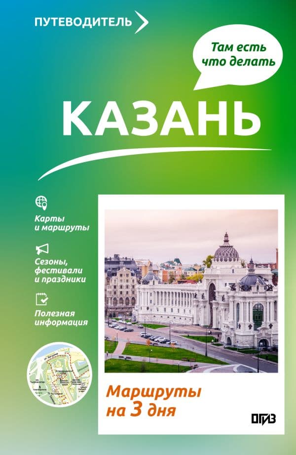 Обложка книги Казань. Что там делать. Маршруты на 3 дня — Хабарова Е.В.