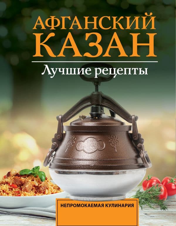 Обложка книги Афганский казан. Лучшие рецепты — Садыков Т.