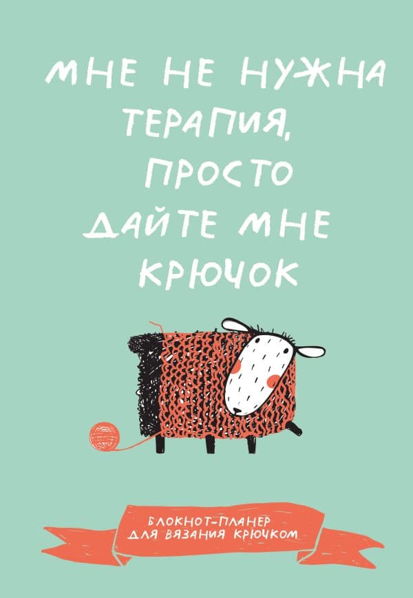 Обложка книги Мне не нужна терапия, просто дайте мне крючок. Блокнот-планер для вязания крючком — .