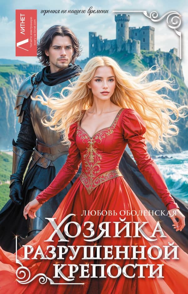 Обложка книги Хозяйка разрушенной крепости — Оболенская Л.