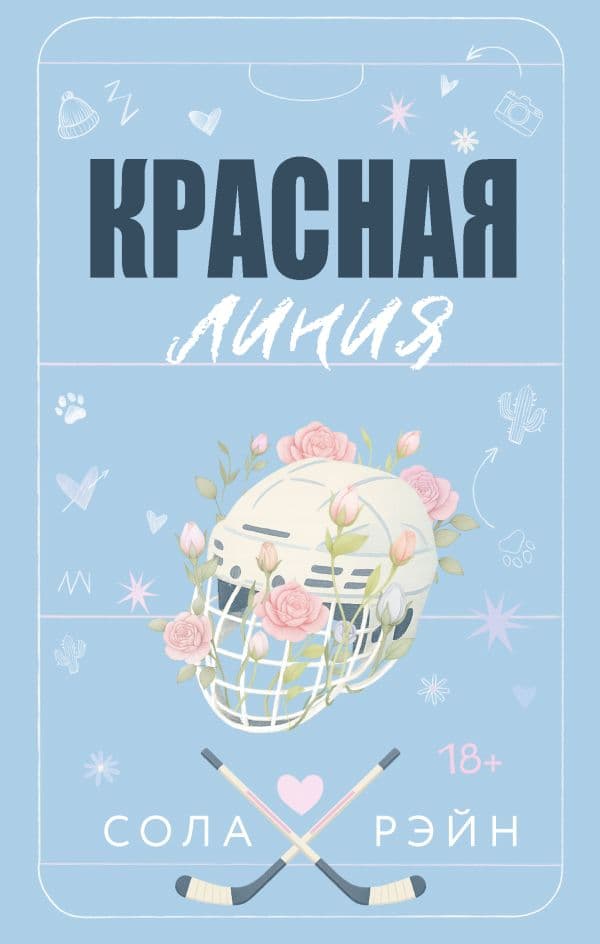 Обложка книги Красная линия — Рэйн С.