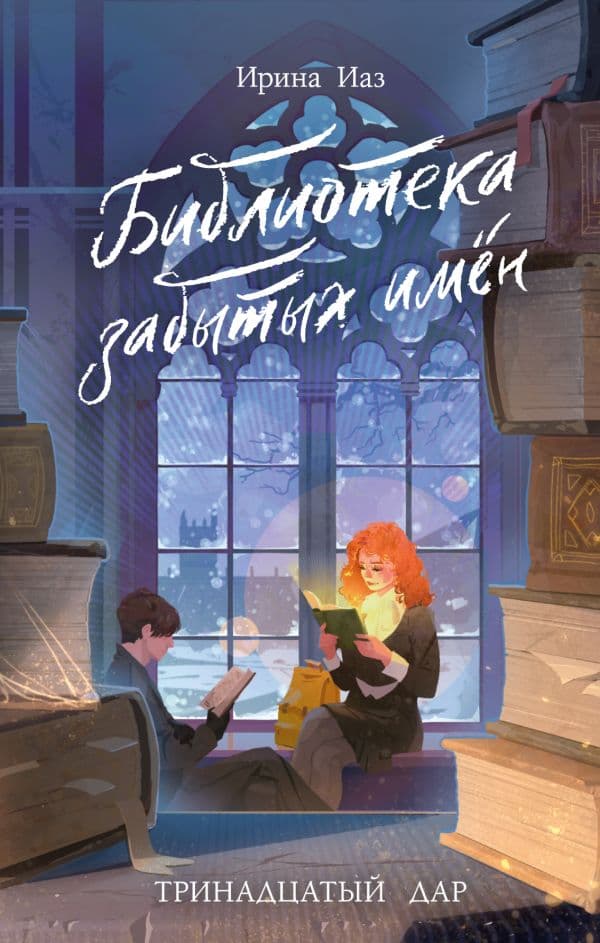 Обложка книги Библиотека забытых имен. Тринадцатый дар — Иаз И.