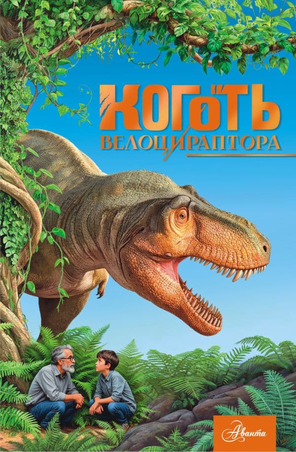 Обложка книги Коготь велоцираптора — Тихонов А.В.