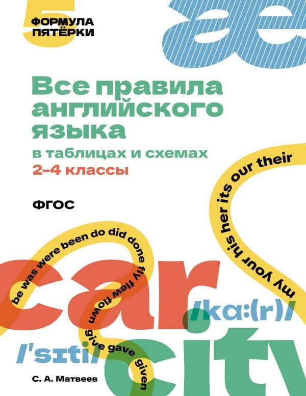 Обложка книги Все правила английского языка в таблицах и схемах. 2–4 классы — Матвеев С.А.