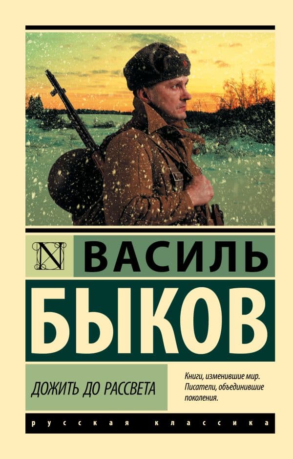 Обложка книги Дожить до рассвета — Быков Василь