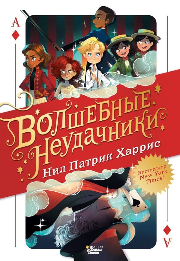 Обложка книги Волшебные неудачники — Харрис Нил Патрик