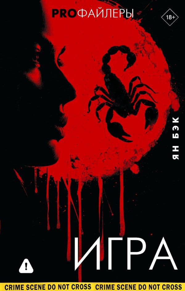 Обложка книги Игра — Бэк Я.