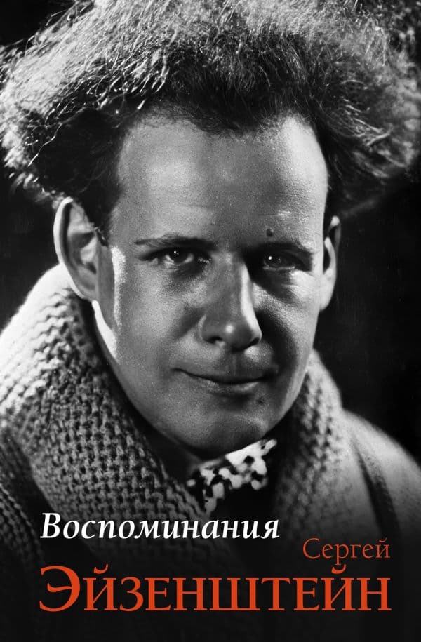 Обложка книги Воспоминания — Эйзенштейн С.М.