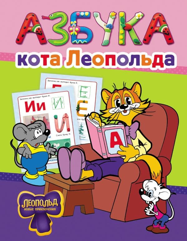 Обложка книги Азбука кота Леопольда — .