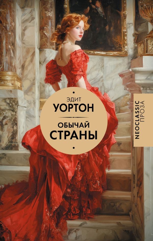 Обложка книги Обычай страны — Уортон Э.