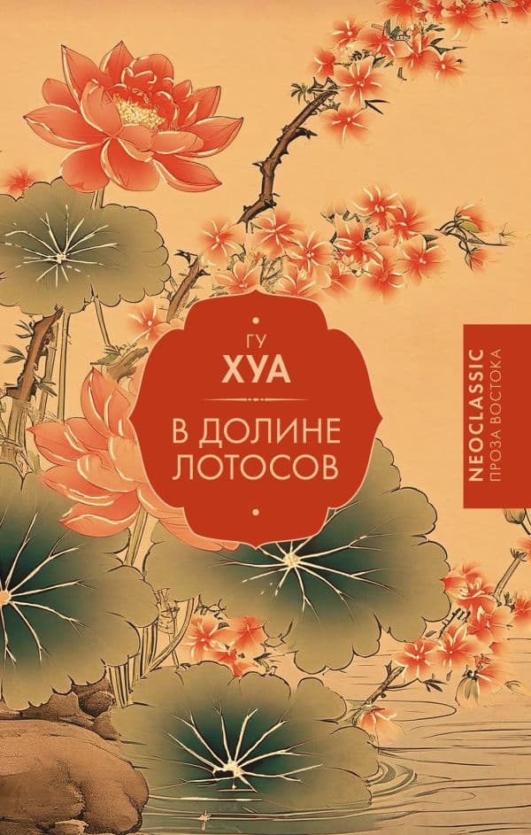 Обложка книги В Долине лотосов — Гу Х.