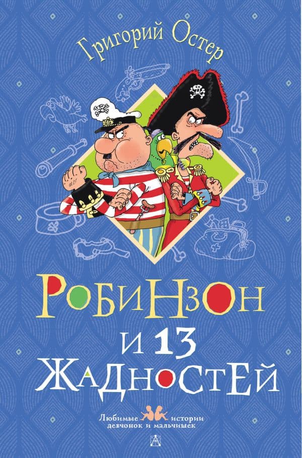 Обложка книги Робинзон и 13 жадностей. Рисунки Н. Воронцова — Остер Г.Б.