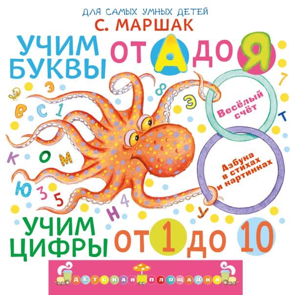 Учим буквы от А до Я. Учим цифры от 1 до 10